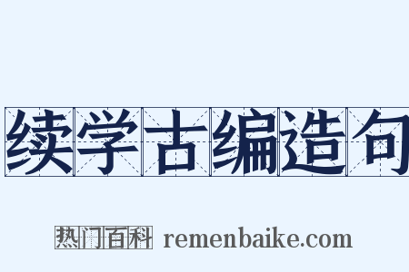 续学古编造句是什么意思的图片